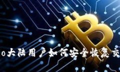 Gate.io大陆用户如何安全恢