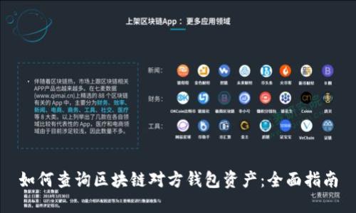 如何查询区块链对方钱包资产：全面指南