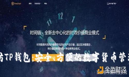 以太坊TP钱包：安全、方便的数字货币管理工具