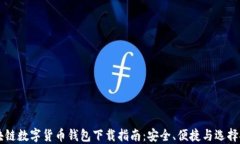 区块链数字货币钱包下载