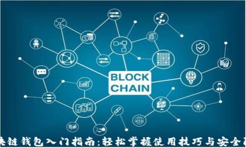 
区块链钱包入门指南：轻松掌握使用技巧与安全防护