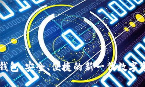 区块链电子钱包：安全、便捷的新一代数字资产管理工具