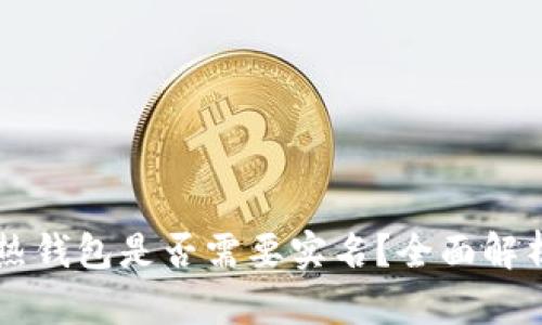 虚拟币热钱包是否需要实名？全面解析与指南