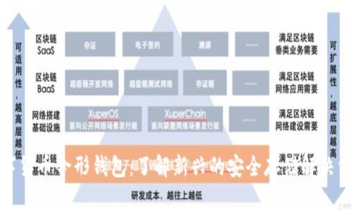 数字货币伞形钱包：了解新兴的安全存储解决方案