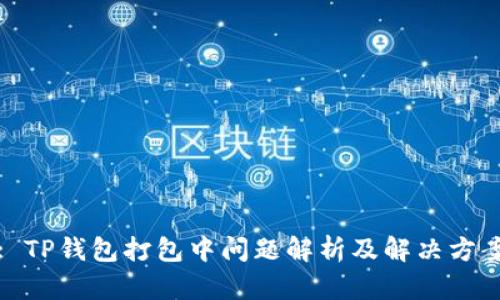 : TP钱包打包中问题解析及解决方案