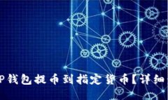 如何使用TP钱包提币到指定