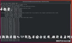 如何将狗狗币安全转入T
