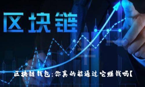区块链钱包：你真的能通过它赚钱吗？