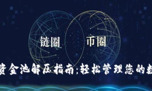 TP钱包资金池解压指南：轻松管理您的数字资产