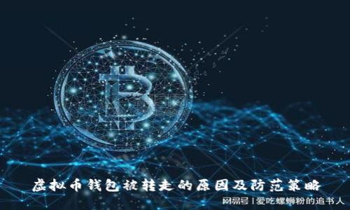 虚拟币钱包被转走的原因及防范策略