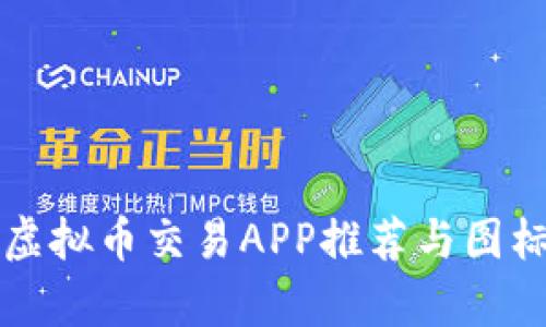 十大虚拟币交易APP推荐与图标分析