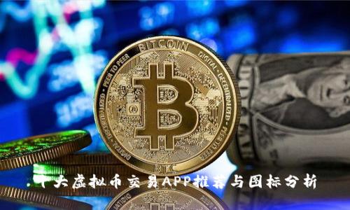 十大虚拟币交易APP推荐与图标分析
