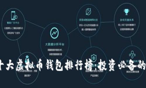 2023年十大虚拟币钱包排行榜：投资必备的安全选择