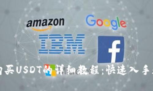 比特派购买USDT的详细教程：快速入手数字资产