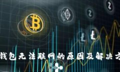虚拟币钱包无法联网的原