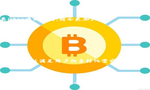 biao ti如何在TP钱包上购买BSC链上的U币？/biao ti

TP钱包, BSC链, U币, 加密货币购买/guanjianci

## 内容主体大纲

1. **引言**
   - 什么是TP钱包？
   - 什么是BSC链？
   - U币的定义与作用

2. **TP钱包的基本功能**
   - 钱包的安全性
   - 如何下载与安装TP钱包
   - TP钱包界面概览

3. **BSC链简介**
   - BSC链的发展背景
   - BSC链的优势
   - BSC链与以太坊的比较

4. **U币的概述**
   - U币的特性
   - U币在市场上的地位
   - 为什么选择U币

5. **购买BSC链上的U币的步骤**
   - 注册与设置TP钱包
   - 充值币种选择
   - 连接去中心化交易所（DEX）
   - 下单购买U币
   - 提现至TP钱包

6. **常见问题解答**
   - 购买U币的常见误区
   - 交易手续费解析
   - 影响U币价格的因素
   - 如何安全存放U币

7. **未来展望**
   - U币在市场的未来趋势
   - BSC链的前景
   - TP钱包的发展潜力

8. **结论**
   - 总结购买U币的流程
   - 鼓励用户积极参与加密货币市场

## 内容主体

### 引言

在当前数字货币迅速发展的时代，加密货币已经逐渐成为投资者和用户们关注的焦点之一。而TP钱包作为一种流行的数字货币钱包，不仅支持多种币种的存储和交易功能，而且在易用性和安全性方面也表现良好。其中，BSC链上的U币更是吸引了众多用户的注意。本文将全面介绍如何在TP钱包上购买BSC链上的U币，让您更好地掌握这一领域的信息。

### TP钱包的基本功能

#### 钱包的安全性

TP钱包提供了多种安全保障措施，例如私钥的本地存储、交易确认的去中心化验证等，这确保了用户资产的安全性。在使用TP钱包进行交易时，用户需要注意设置强密码和开启双重验证功能，以增加安全性。

#### 如何下载与安装TP钱包

用户可以通过TP钱包的官网下载适用于不同操作系统的版本。安装过程非常简单，只需按照提示完成安装即可。此外，用户还可以通过手机应用商店下载适合自己手机系统的版本，进行移动设备上的钱包管理。

#### TP钱包界面概览

TP钱包的用户界面设计，用户可以轻松找到所需的功能模块。钱包主界面展示了资产总览、交易记录、市场动态等信息，并提供了一键进入各类交易和资产管理窗口的功能。

### BSC链简介

#### BSC链的发展背景

BSC链，自2020年正式上线以来，一直是以太坊的一个竞争者，凭借更低的手续费和更快的交易速度，迅速吸引了大量的开发者和项目方。BSC链的推出，旨在解决以太坊网络拥堵和高费用的问题。

#### BSC链的优势

BSC链的最大优势莫过于它的高性能和低成本。由于采用了基于权益证明（PoS）和 Binance Chain 的技术，BSC能够实现更快的交易确认速度与更低的交易手续费，这对用户来说无疑增加了使用的体验。

#### BSC链与以太坊的比较

虽然BSC链与以太坊都属于区块链技术，但它们的架构和设计目标各有不同。BSC链更注重交易效率和成本，而以太坊则在智能合约和去中心化应用（DApp）上有更深厚的生态。两者各有优势，用户可以根据自己的需求选择合适的链。

### U币的概述

#### U币的特性

U币是一种基于BSC链的稳定币，其价值与美元挂钩，始终保持1:1的比例。U币的推出目的在于提供一种波动性较小的数字资产，方便用户进行交易和投资。

#### U币在市场上的地位

在数字货币市场中，U币作为一种稳定币，受到了广泛的接受与使用。很多用户甚至将其视为数字货币交易中的“避风港”，在市场动荡时将其他币种兑换为U币以规避风险。

#### 为什么选择U币

U币作为稳定币在交易中具有很大的灵活性，不仅减少了波动风险，而且在转账和交易时可以节省手续费，特别适合那些希望保持资产稳定的用户。

### 购买BSC链上的U币的步骤

#### 注册与设置TP钱包

首先，用户需要在TP钱包上注册账号。在注册过程中，系统会生成一个私钥，务必妥善保管。同时，用户需要设置密码与双重验证，确保账户安全。

#### 充值币种选择

用户可以通过多种方式充值至TP钱包，例如使用银行卡购买其它数字货币，或通过其他钱包转账。充值的币种可以是ETH、BTC等，用户可以根据自己的需求进行选择。

#### 连接去中心化交易所（DEX）

在TP钱包界面，用户可以选择去中心化交易所进行交易，例如 PancakeSwap，用户需连接自己的钱包。连接后，用户可以看到当前市场上的U币交易信息。

#### 下单购买U币

在DEx中，用户需要选择购买U币的数量及价格，确认无误后可以提交订单。值得注意的是，用户应关注市场行情，尽量选择合适的时机进行购买。

#### 提现至TP钱包

交易完成后，用户可以将购买的U币提现至TP钱包中进行存储和管理。提现过程非常简单，只需根据提示填写信息并确认即可。

### 常见问题解答

#### 购买U币的常见误区

购买U币的常见误区

在购买U币的过程中，很多新手用户可能会遇到一些误区。例如，以为U币完全没有风险，实际上任何金融资产都伴随着风险；还有些用户认为稳定币就不会贬值，而是需要合理评估市场风险。

此外，有些用户在入场时只看当下的价格波动而忽略了交易的长期策略，这可能导致其面临更大的风险。了解这些误区，有助于用户在购买U币时做出更好的判断和决策。

#### 交易手续费解析

交易手续费解析

交易手续费是用户在进行加密货币交易时必须考虑的因素。一般来说，去中心化交易所的手续费相对较低，但也可能因网络拥堵而有所波动。对于BSC链上的U币交易，手续费通常要比以太坊链上便宜许多。

用户在选择交易时，最好查看最新的手续费标准，以便做好充足的资金准备，并选择合适的交易时机，从而降低交易成本。在进行多次交易时，这些手续费可能会累加，影响整体收益。

#### 影响U币价格的因素

影响U币价格的因素

U币的价格波动受多种因素影响。首先是市场需求，比如在牛市时，人们更倾向于购买稳定币以规避风险，这会导致U币价格的上升；反之，当市场信心不足时，需求量降低，价格可能会有所下降。

其次是BSC链的整体发展状况。如果BSC链项目繁多且生态繁荣，用户对U币的使用意愿提升，自然会引起价格的上涨。此外，政策和市场的重大新闻也常常对U币的价格造成影响，用户需要定期关注相关动态。

#### 如何安全存放U币

如何安全存放U币

安全存放U币非常重要，用户可采取以下几种措施。首先，使用TP钱包或其他人气较高、口碑良好的钱包进行存储，以确保其安全性。其次，避免将所有资产存放在一个地方，将资产分散存放在多个钱包中增加安全性。

此外，务必保管好私钥和助记词，防止被泄露。平时注意更新安全密码，定期修改并使用复杂的密码，可以进一步防止黑客的攻击。此刻用户还需开启双重验证，提升账户的安全性。

### 未来展望

#### U币在市场的未来趋势

随着加密货币市场的发展，U币作为一种稳定币在未来将会有更多的应用场景和可能性，尤其是在为用户提供稳定的价值存储和交易功能方面。U币在各类DApp中的应用，将会更加广泛。

#### BSC链的前景

BSC链凭借其高效的性能和低廉的交易费用，将继续吸引越来越多的项目方与用户。随着各类去中心化应用的上线，BSC链的生态繁荣度有望进一步提升。

#### TP钱包的发展潜力

作为一种广受欢迎的数字货币钱包，TP钱包在用户体验、安全性上的持续改进，将会增强其在数字货币领域的竞争力。未来，TP钱包还可能会增加更多功能和服务，以满足用户的多样化需求。

### 结论

在TP钱包上购买BSC链上的U币是一个简单易行的过程，通过认真遵循相关步骤，用户不仅可以有效管理自己的加密资产，还能参与到蓬勃发展的数字货币市场之中。鼓励用户在确保安全的情况下，积极探索加密货币的各类机会，以获取潜在利益。