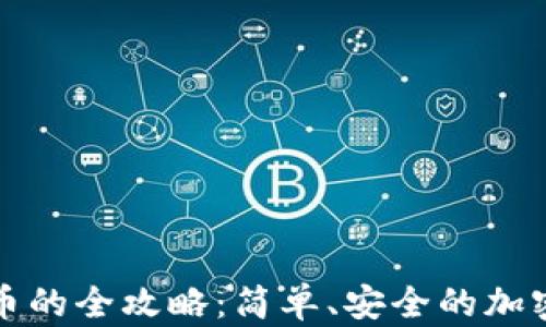 
TP钱包购买代币的全攻略：简单、安全的加密资产投资方法