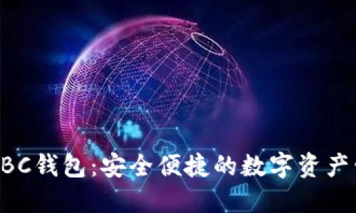区块链ABC钱包：安全便捷的数字资产管理工具
