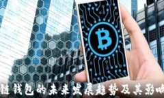 区块链钱包的未来发展趋