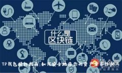 TP钱包授权指南：如何安全
