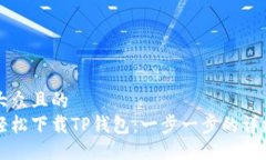 易于大众且的  如何轻松下