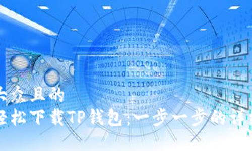易于大众且的  
如何轻松下载TP钱包：一步一步的详细指南