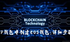 如何在TP钱包中创建EOS钱包