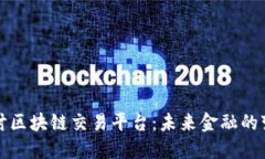 深入探讨区块链交易平台