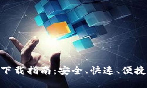 Bitpie钱包官网版下载指南：安全、快速、便捷的数字货币新时代