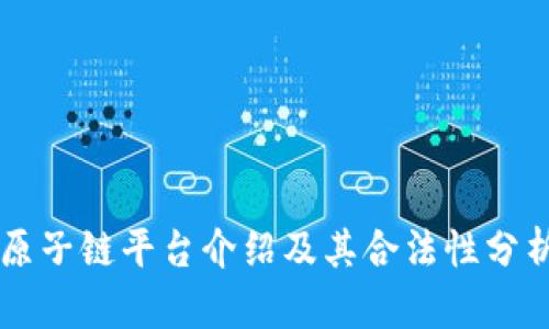 原子链平台介绍及其合法性分析