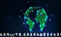 OK交易所app下载：简单易用