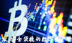 IM钱包国内版：安全便捷的