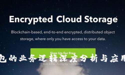 区块链钱包的业务逻辑深度分析与应用场景探讨