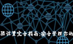 TP钱包权限设置完全指南：