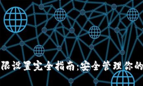TP钱包权限设置完全指南：安全管理你的数字资产