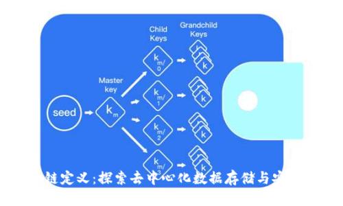 区块链定义：探索去中心化数据存储与安全技术