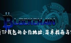 如何查看TP钱包的合约地址