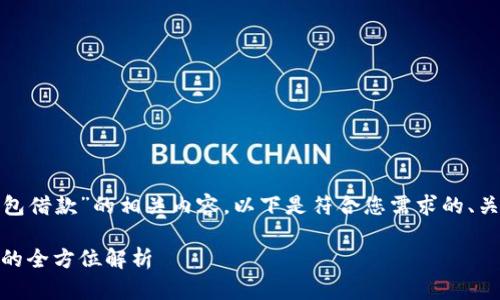 很高兴为您提供有关“my钱包借款”的相关内容。以下是符合您需求的、关键词、内容大纲和相关问题。

my钱包借款：快捷借款服务的全方位解析