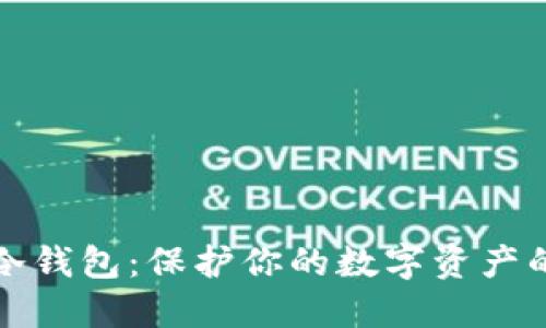 如何注册冷钱包：保护你的数字资产的全面指南