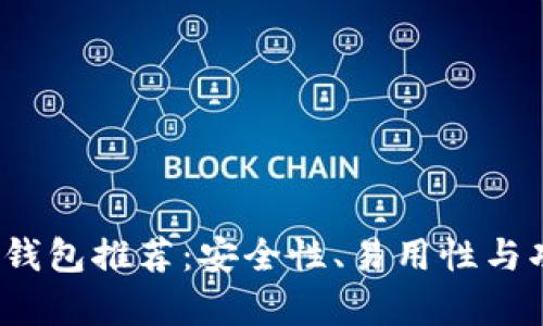 2023年最佳加密钱包推荐：安全性、易用性与功能性全方位分析