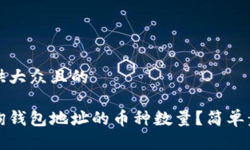 思考可供大众且的

如何查询钱包地址的币种数量？简单步骤详解