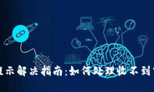 TP钱包空投未提示解决指南：如何处理收不到空投通知的问题
