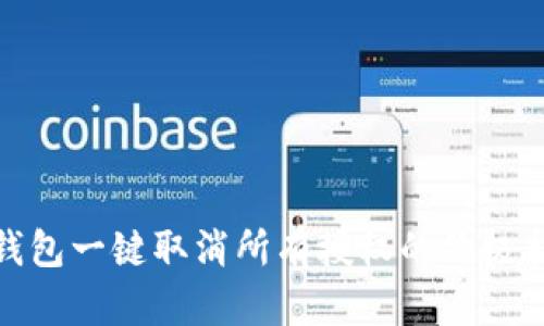  TP钱包一键取消所有授权的终极指南 