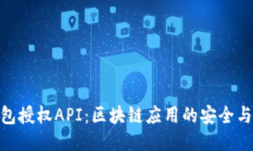 TP钱包授权API：区块链应用的安全与便捷