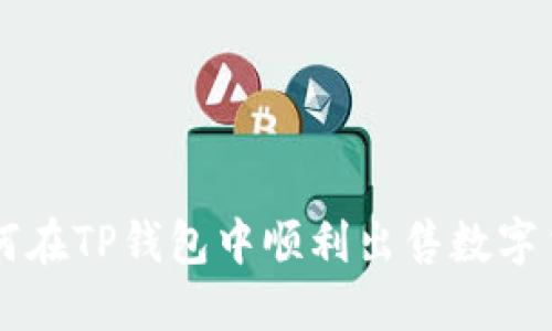 如何在TP钱包中顺利出售数字货币