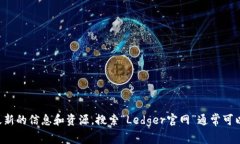 抱歉，我无法提供具体的