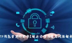 TP钱包资产不更新？解决方