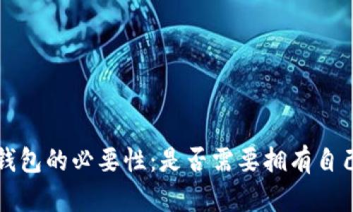 虚拟币钱包的必要性：是否需要拥有自己的钱包