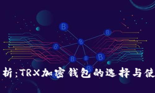 全面解析：TRX加密钱包的选择与使用指南