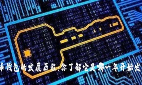 数字货币钱包的发展历程：你了解它是哪一年开始发行的吗？